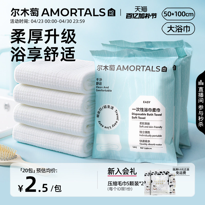 尔木萄一次性浴巾便携式干湿两用免洗毛巾出差旅行洗脸女酒店用品