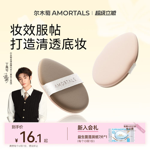 【丁禹兮同款】尔木萄无微不至气垫粉扑粉底液干湿两用替换专用