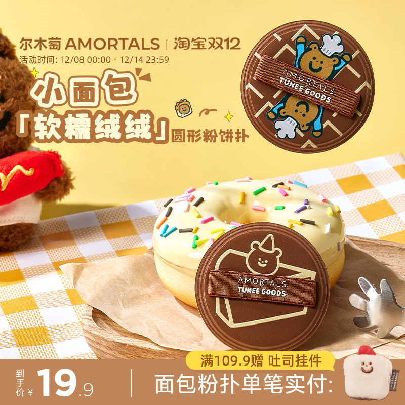 尔木萄 X TUNEE GOODS 面包系列M号软糯绒绒扑圆粉饼扑植绒化定妆