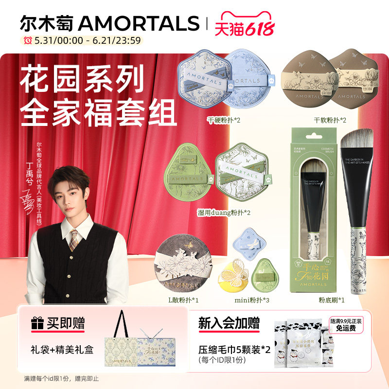 【丁禹兮同款】尔木萄艺术家花园系列全效底妆定妆工具粉扑化妆刷