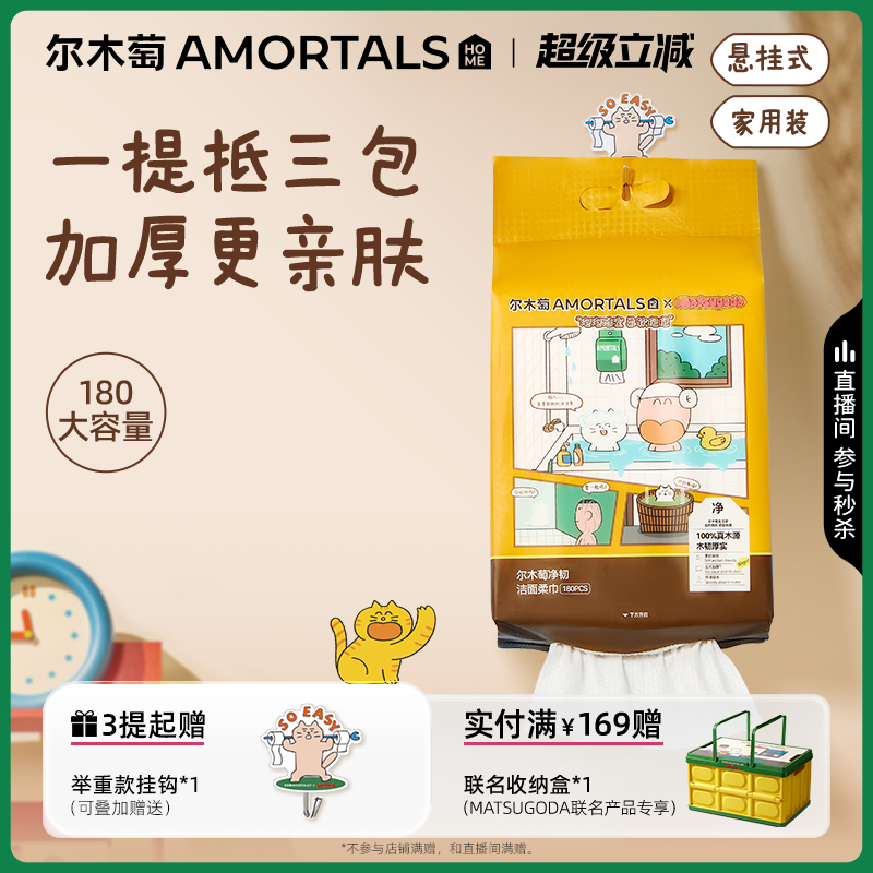 【MATSUGODA联名】尔木萄洗脸巾壁挂式抽取式一次性悬挂式擦脸巾