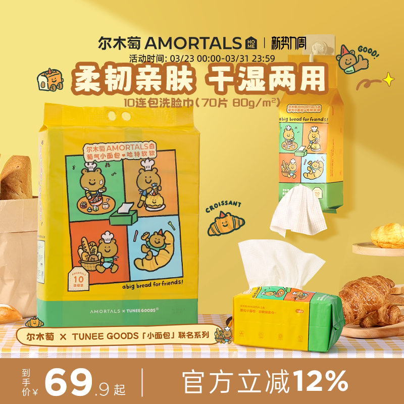 10包[TUNEE GOODS联名]尔木萄洗脸巾抽取壁挂式抽巾一次性擦脸巾
