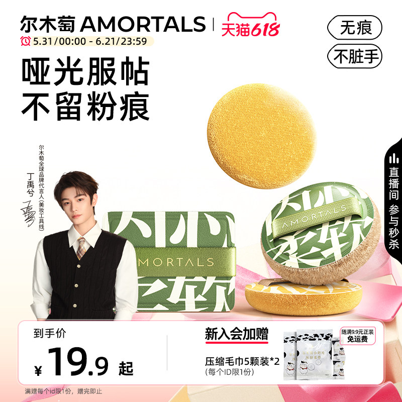【丁禹兮同款】尔木萄定妆加分系列植绒粉扑粉饼定妆散蜜粉替换