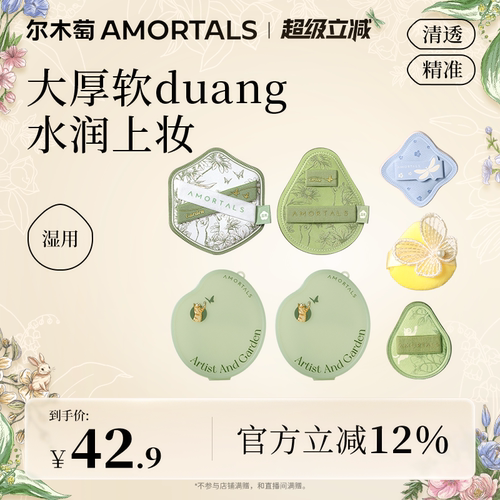 尔木萄花园粉扑组合底妆湿用不易吃粉底液mini拇指细节新手适用