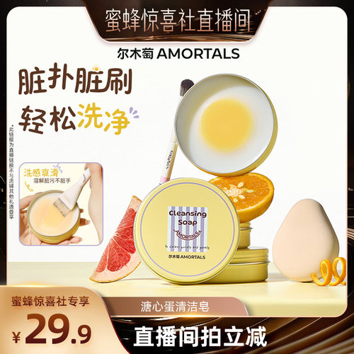 【蜜蜂惊喜社】尔木萄溏心蛋清洁皂清洗化妆刷粉扑肥皂清洁剂