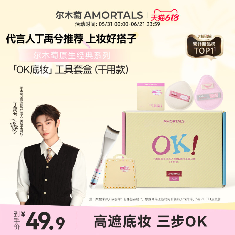 【丁禹兮同款】尔木萄原生OK底妆工具套盒干用粉底刷粉扑礼盒送礼
