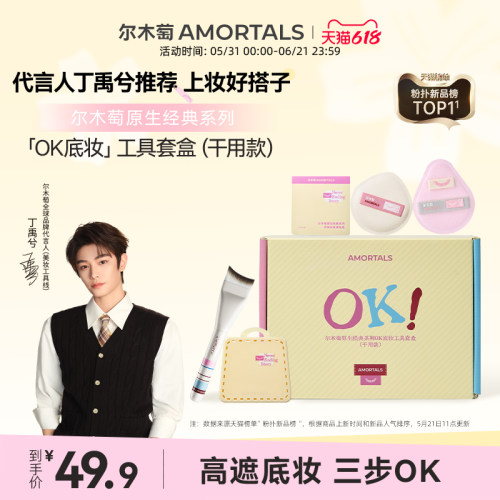 【丁禹兮同款】尔木萄原生OK底妆工具套盒干用粉底刷粉扑礼盒送礼