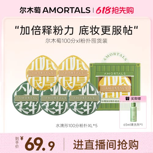 【自播专享】尔木萄底妆100分xl不吃粉粉扑囤货装