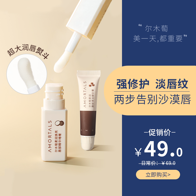 尔木萄唇部精华套盒保湿滋润润唇膏护理去死皮淡唇纹磨砂膏套装