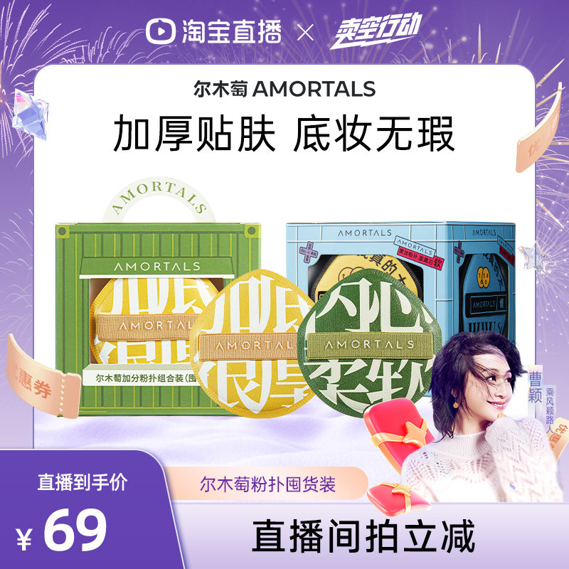 【曹颖】尔木萄100分粉扑释粉强超软纯粉扑5个囤货装,彩妆/香水/美妆工具,美妆蛋/扑/海绵,淘宝优惠券,粉丝福利购,淘宝优惠卷