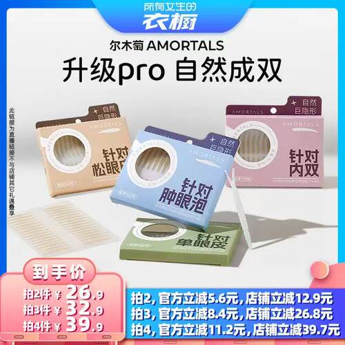 【所有女生的衣橱直播间】尔木萄双眼皮贴Pro版隐形自然无痕