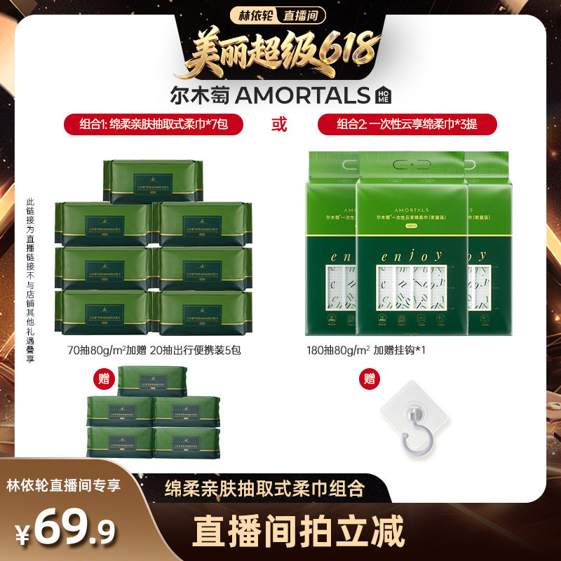 【林依轮直播间】 尔木萄一次性不掉絮干湿两用抽取洗脸巾