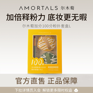 A尔木萄100分粉扑套盒L气垫棉花糖葡超软不吃粉底液化定妆美妆蛋
