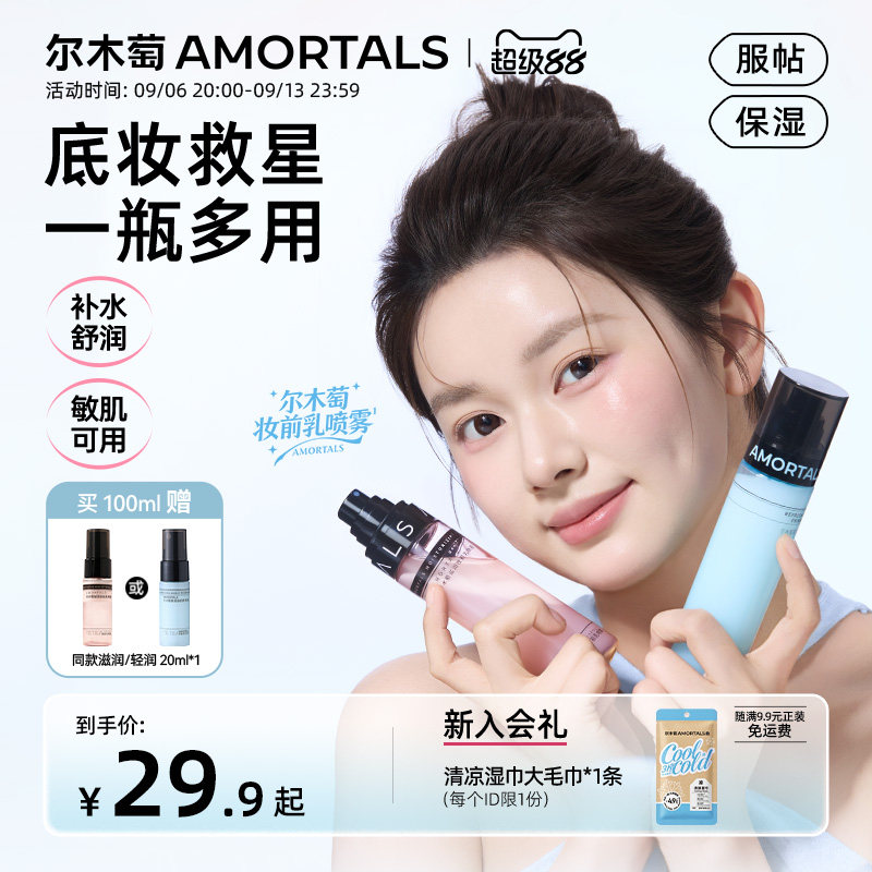 尔木萄妆前喷雾不易脱妆面霜喷雾清爽补水保湿干油皮适用贴贴水乳图片