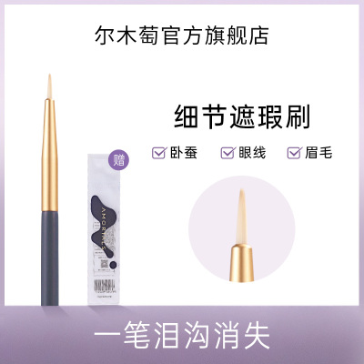尔木萄细节遮瑕刷多功能刷