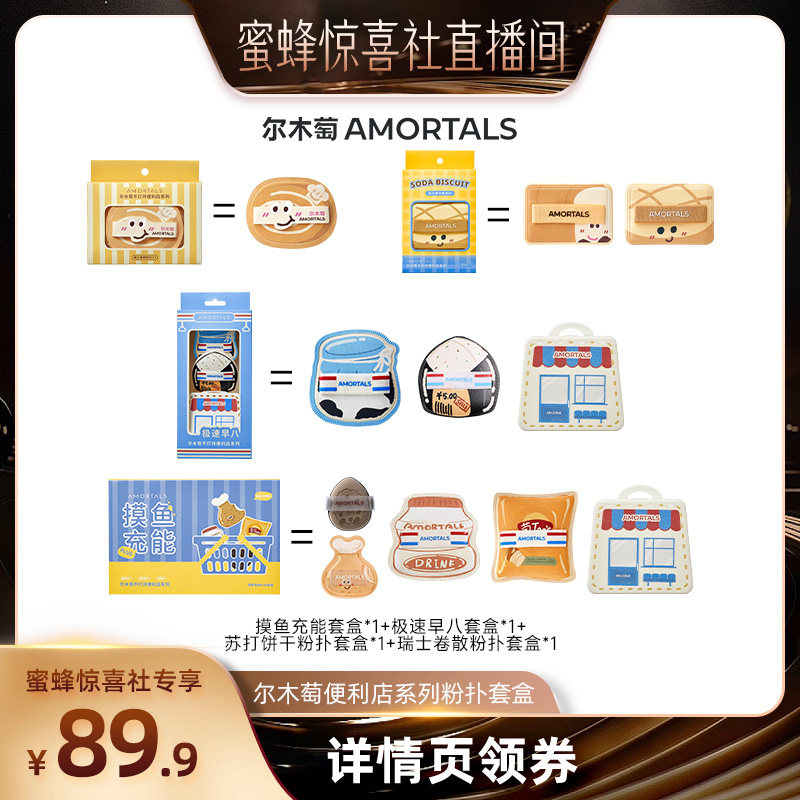 【蜜蜂惊喜社】尔木萄粉扑囤货套组释粉强超软