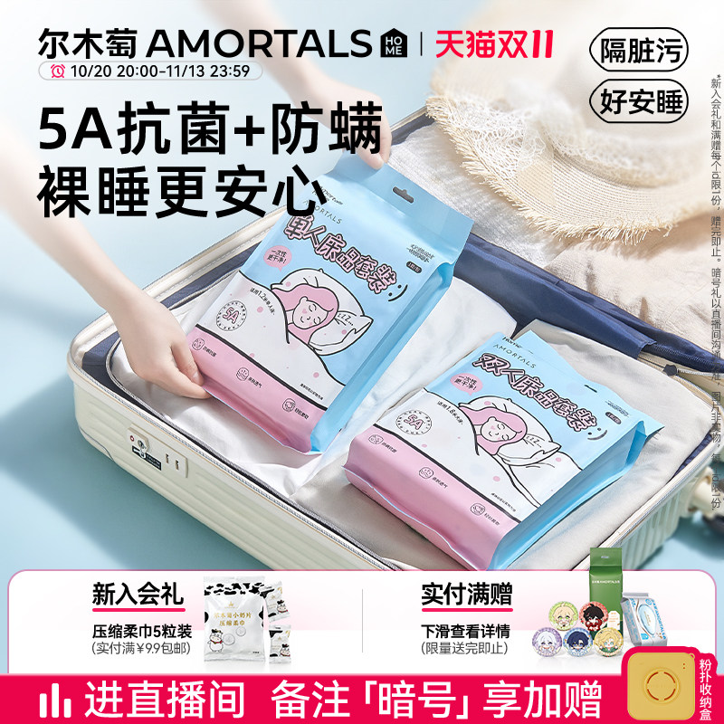 尔木萄一次性床品四件套床单被罩枕套抗菌防螨旅行加厚酒店用品女