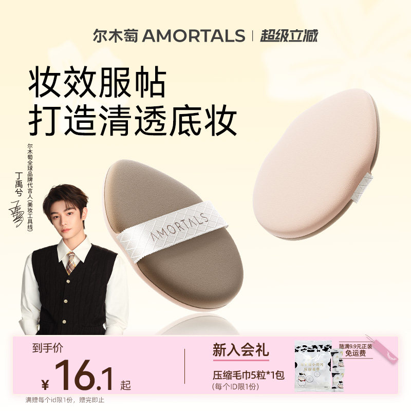 【丁禹兮同款】尔木萄无微不至气垫粉扑粉底液干湿两用替换专用图片