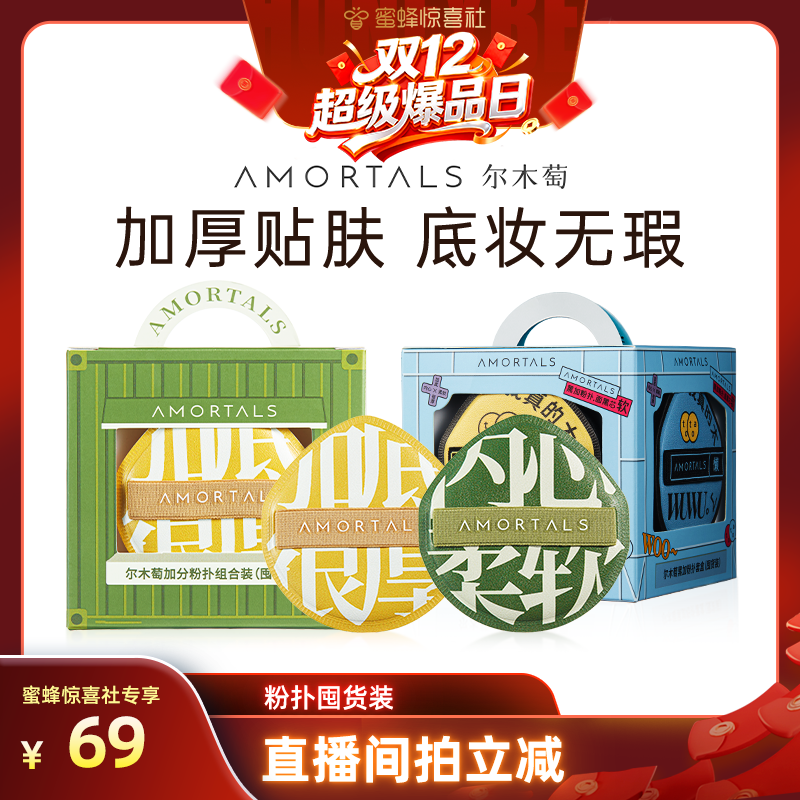 尔木萄100分粉扑底妆更无暇