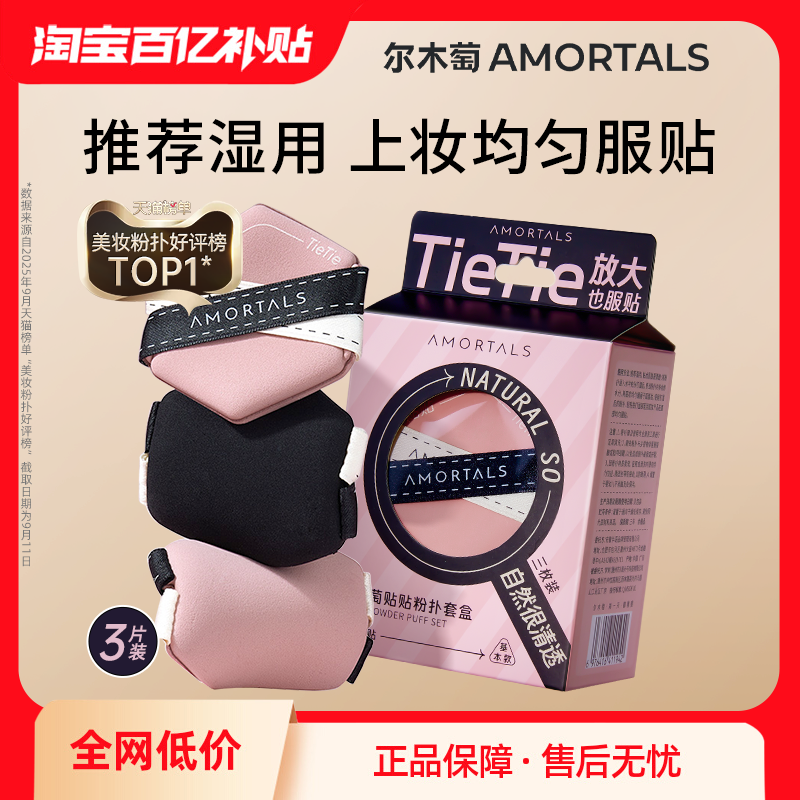 尔木萄贴贴双面气垫粉扑超软