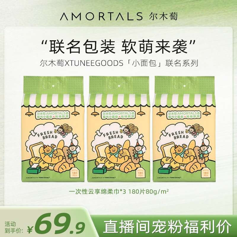 【自播专享】尔木萄TUNEE GOODS小面包联名洗脸巾3包家量囤货装