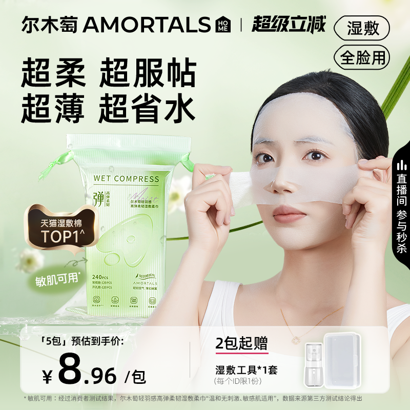 尔木萄高弹湿敷柔巾超薄面膜