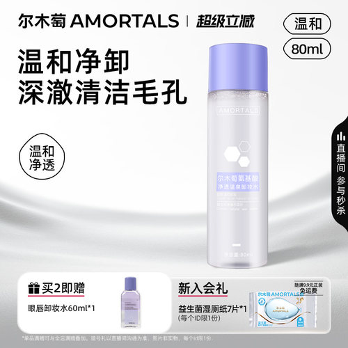 尔木萄卸妆水深层清洁细致小样