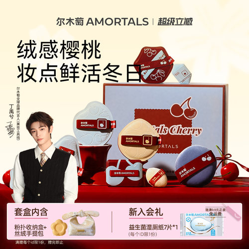 【丁禹兮同款】尔木萄樱桃系列套盒粉底液定妆粉扑不吃粉干湿两用