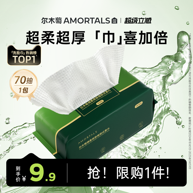 【超值試用】爾木萄洗臉巾抽取式一次性潔面巾加大加厚擦臉巾正品
