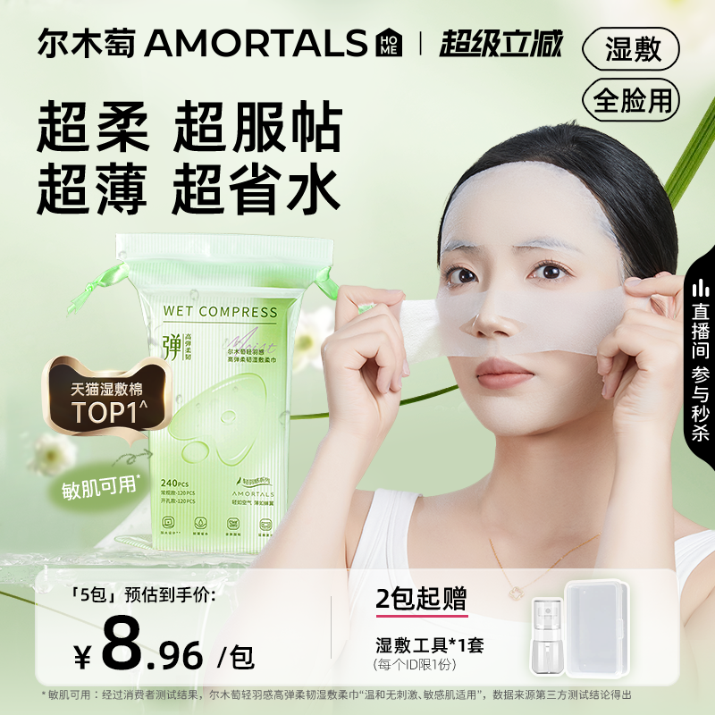 2包|尔木萄开口高弹湿敷绵片柔巾敷脸专用可拉伸面膜纸超薄卸妆绵