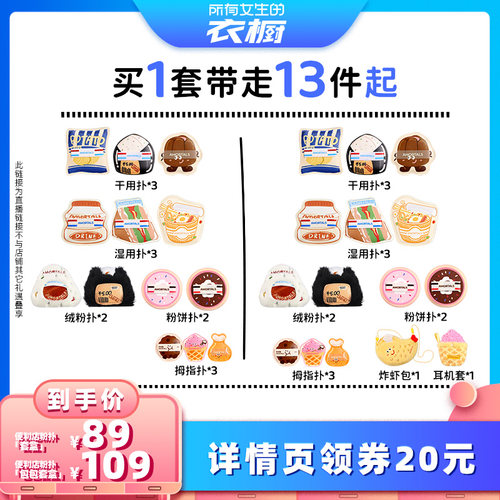 【所有女生的衣橱直播间】尔木萄便利店粉扑套盒植绒粉扑
