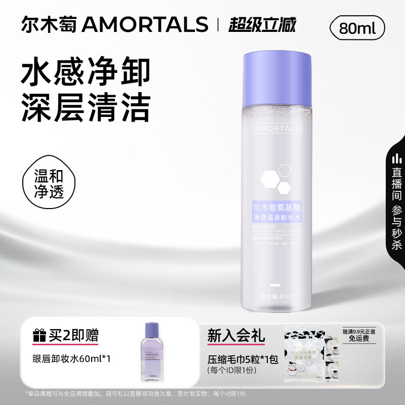 尔木萄卸妆水深层清洁细致小样图片
