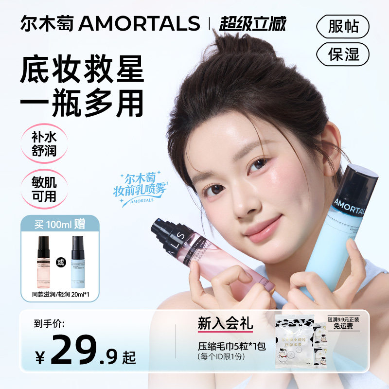 尔木萄妆前喷雾不易脱妆面霜喷雾清爽补水保湿干油皮适用贴贴水乳图片