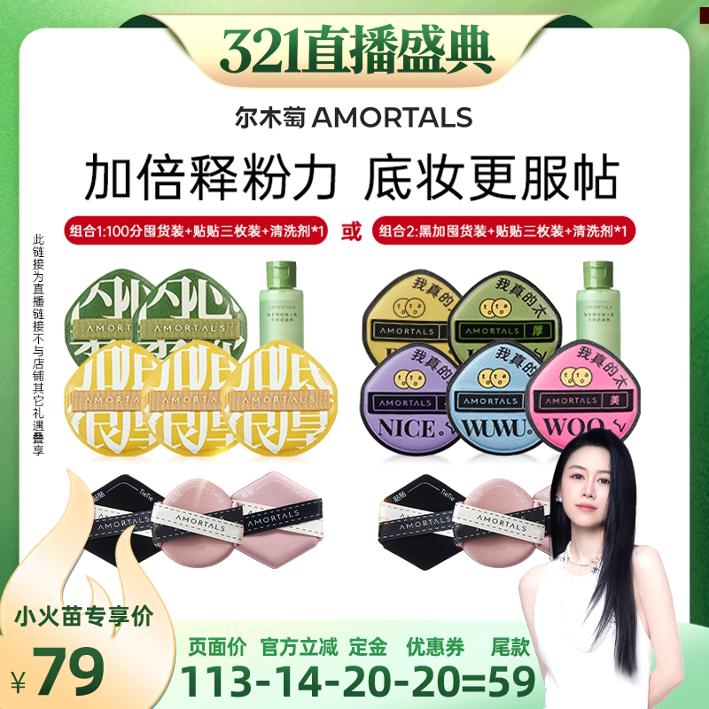 【烈儿321直播盛典】尔木萄粉扑囤货组释粉强