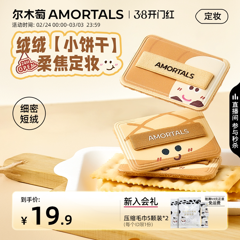 尔木萄便利店苏打饼干粉饼扑方形植绒化定妆蜜粉饼腮红替换专用