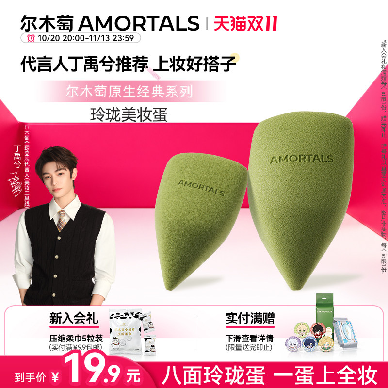 【丁禹兮同款】尔木萄原生系列玲珑美妆蛋不易吃粉底液彩妆海绵蛋