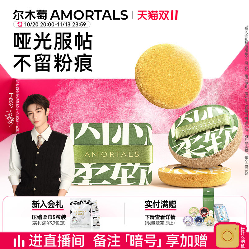 【丁禹兮同款】尔木萄定妆加分系列植绒粉扑粉饼定妆散蜜粉替换