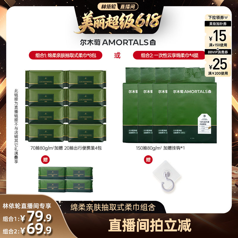 【林依轮直播间】尔木萄悬挂抽取式洗脸巾一次性加厚干湿两用