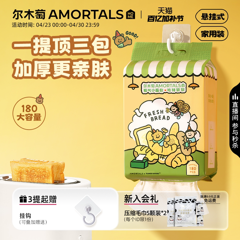 【TUNEE GOODS联名】尔木萄洗脸巾壁挂式悬挂式加大一次性擦脸巾