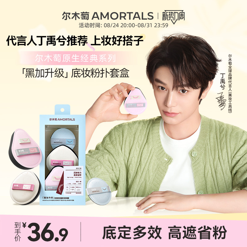 【丁禹兮同款】尔木萄原生系列棉花糖粉底液化妆师专用干用粉扑