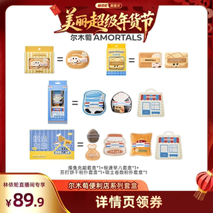 【林依轮直播间】尔木萄粉扑囤货套组释粉强超软