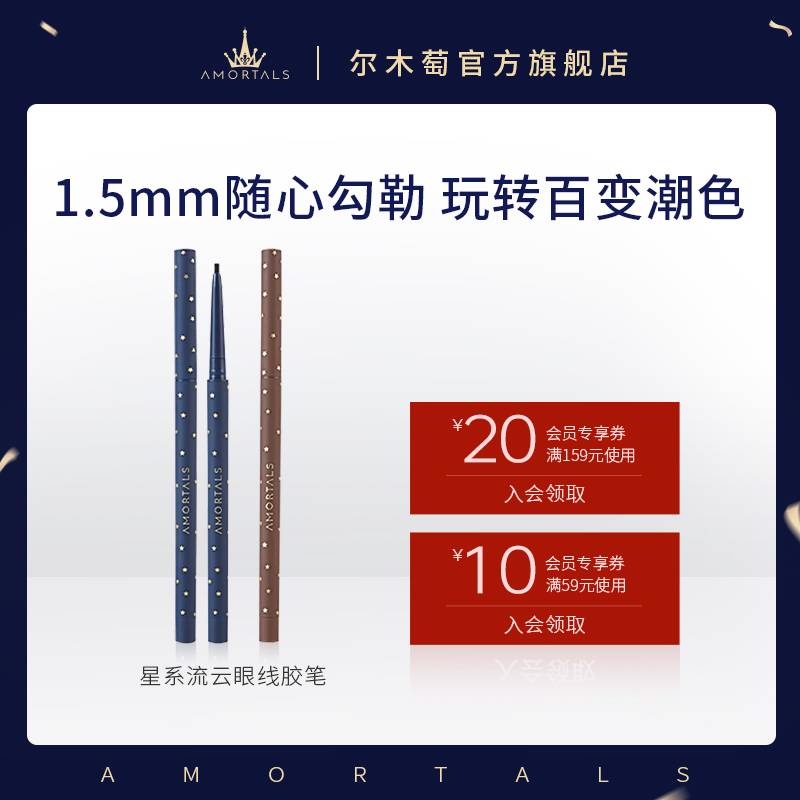 尔木萄眼线胶笔防水不晕染眼线笔下至卧蚕官方旗舰店女