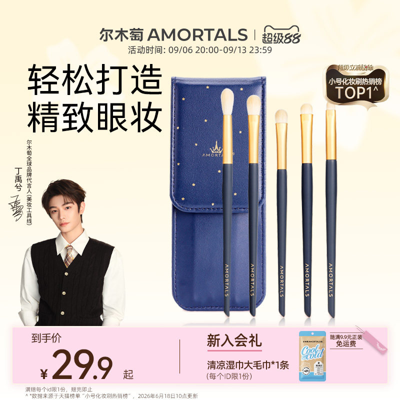 【丁禹兮同款】尔木萄眼影刷套装刷子眼部细节小号化妆师专用便携