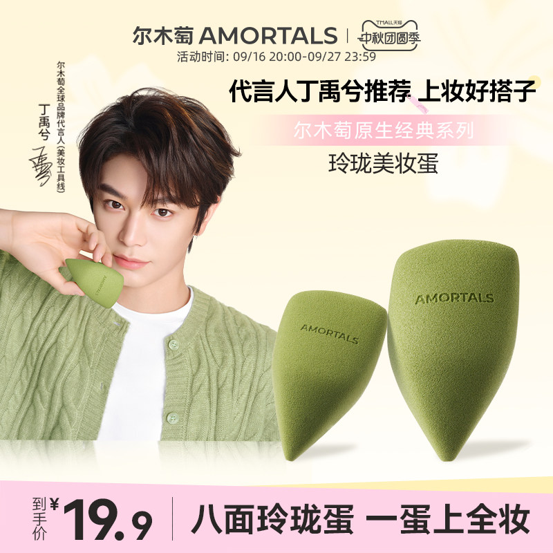 【丁禹兮同款】尔木萄原生系列玲珑美妆蛋不易吃粉底液彩妆海绵蛋