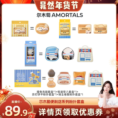 尔木萄黑加粉扑囤货装