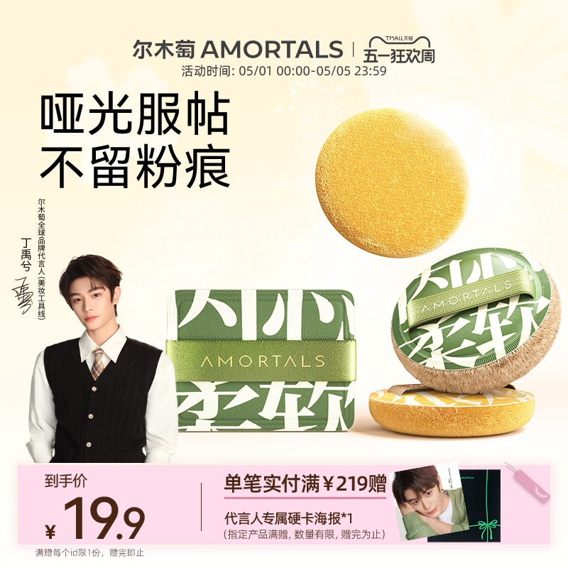 【丁禹兮同款】尔木萄定妆加分系列植绒粉扑粉饼定妆散蜜粉替换