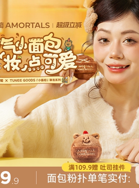 【软硬适中】尔木萄 X TUNEE GOODS 面包系列双拼绒绒散粉扑定妆