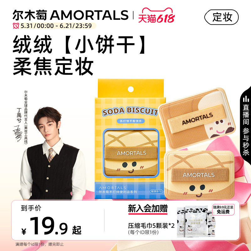 【丁禹兮同款】尔木萄便利店苏打饼干粉饼扑方形植绒化定妆蜜粉饼