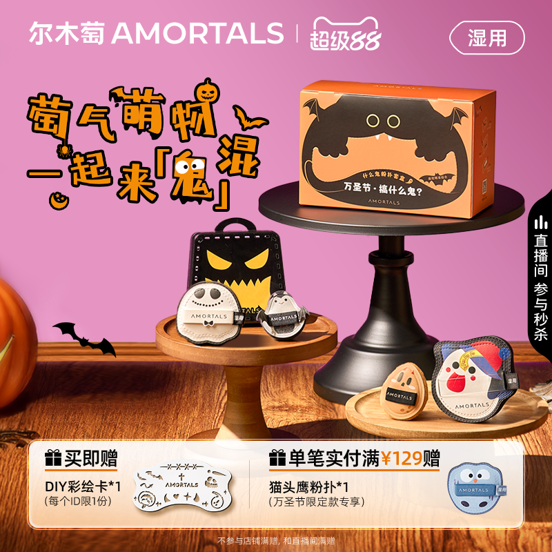 【万圣节限定】尔木萄万圣节限定粉扑套盒底妆mini扑定妆不易吃粉