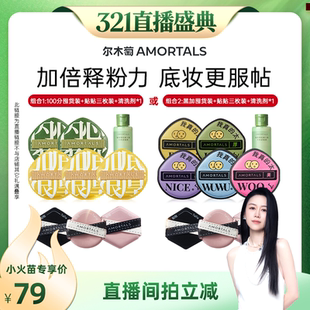 【烈儿321直播盛典】尔木萄粉扑囤货组释粉强